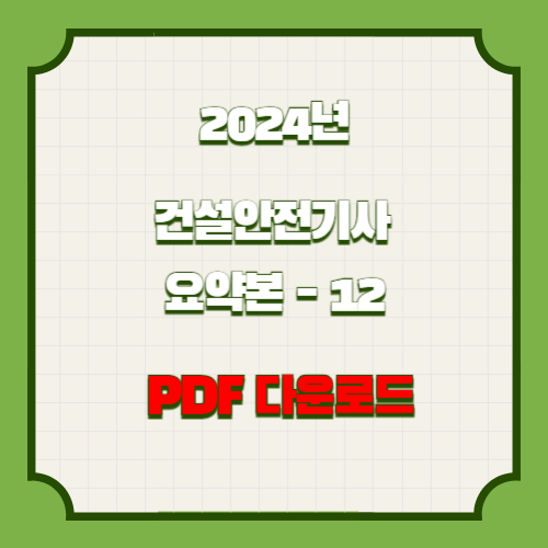 2024년 건설안전기사 요점정리 #12 PDF 다운로드 핵심 요약 및 분석 PDF, 지금 바로 다운로드하고 합격 바로가자!🌐