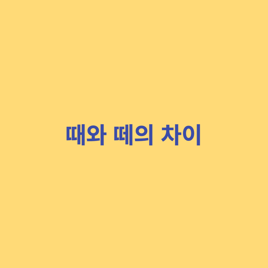 때와 떼 구분법