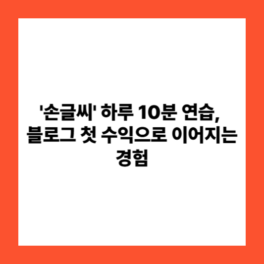 '손글씨' 하루 10분 연습, 블로그 첫 수익으로 이어지는 경험