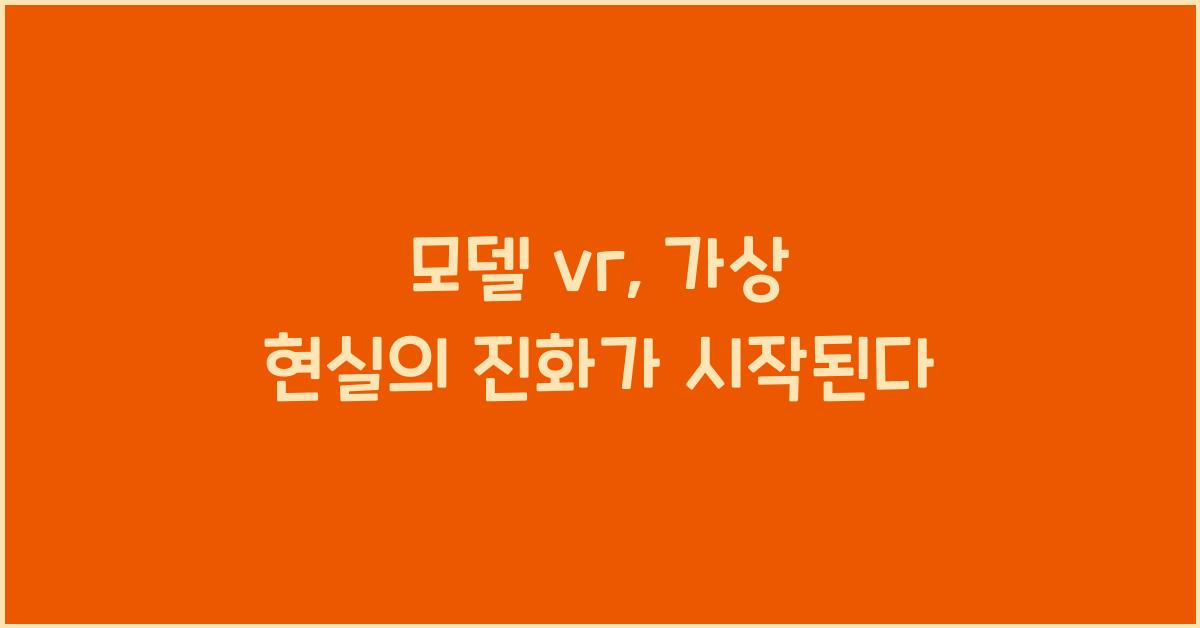 모델 vr
