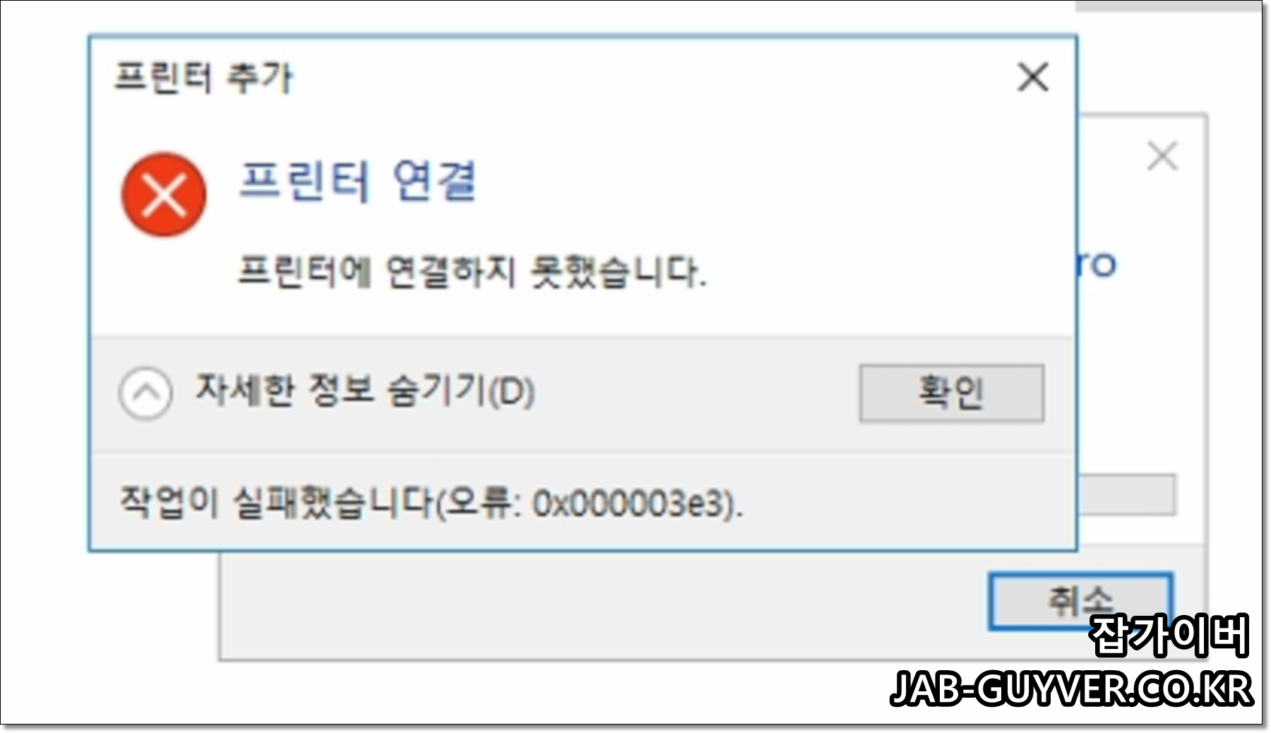 공유 프린터 연결 실패 시 0x000003e3 오류 메시지 예시