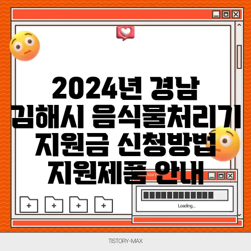 2024년 경남 김해시 음식물처리기 지원금 신청방법 지원제품 안내