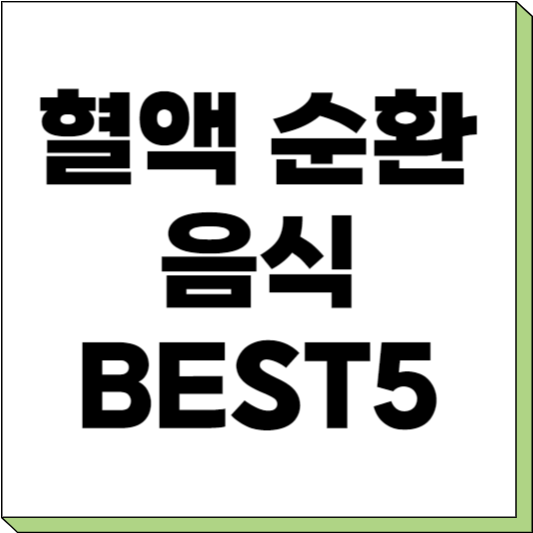 혈액 순환에 좋은 음식