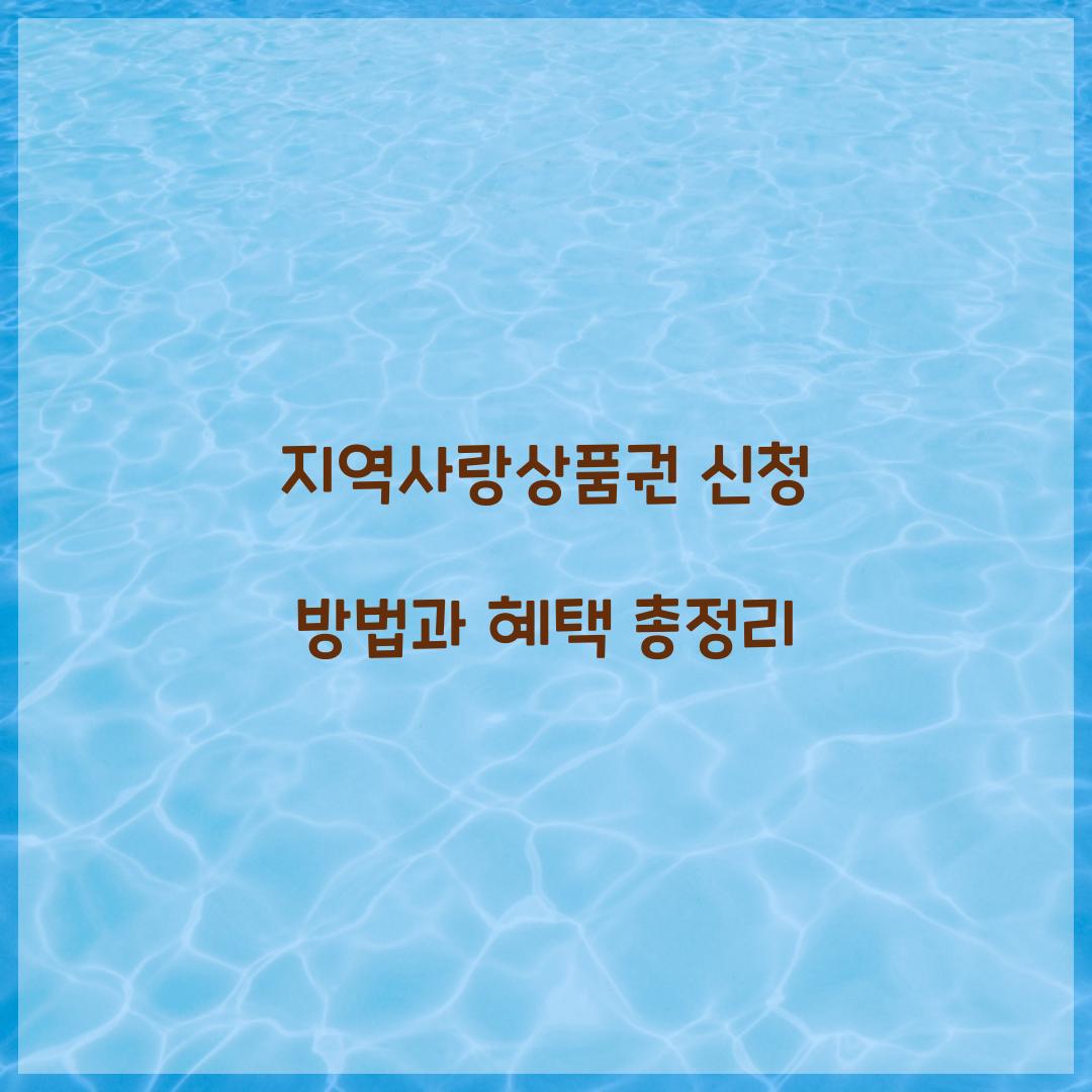 지역사랑상품권 신청