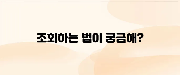 자동차채권 환급금 조회 방법