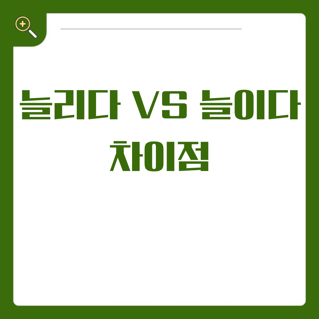 '늘리다'와 '늘이다'의 차이점과 올바른 사용법