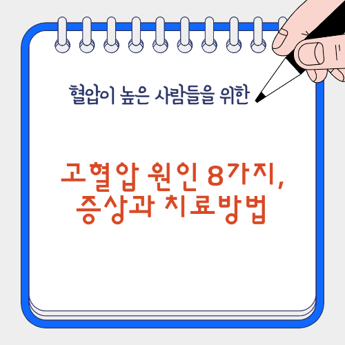 고혈압 원인