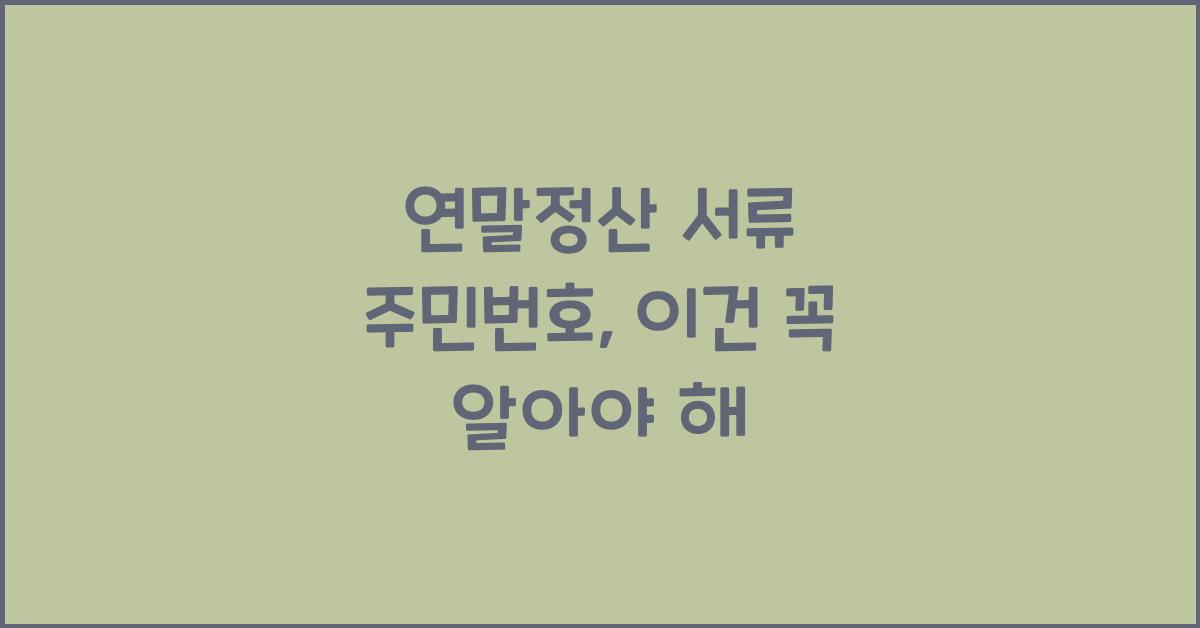 연말정산 서류 주민번호