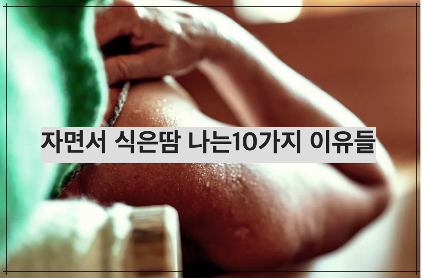 자면서 식은땀 나는10가지 이유들