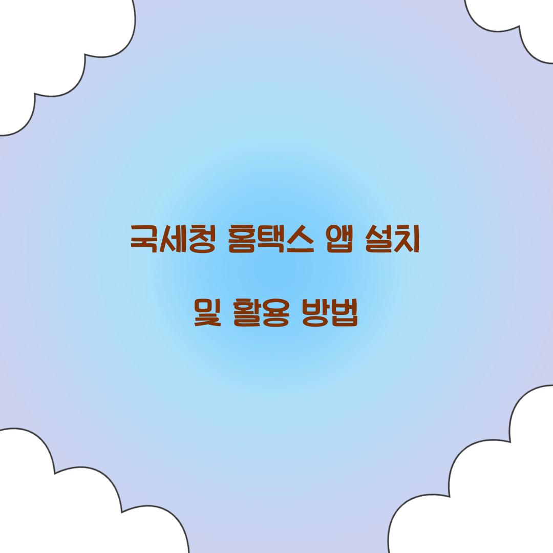 국세청 홈택스 앱 설치