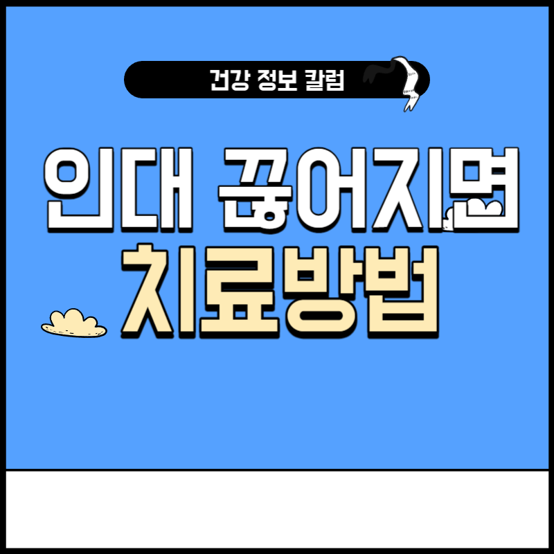 인대 끊어지면 치료 방법