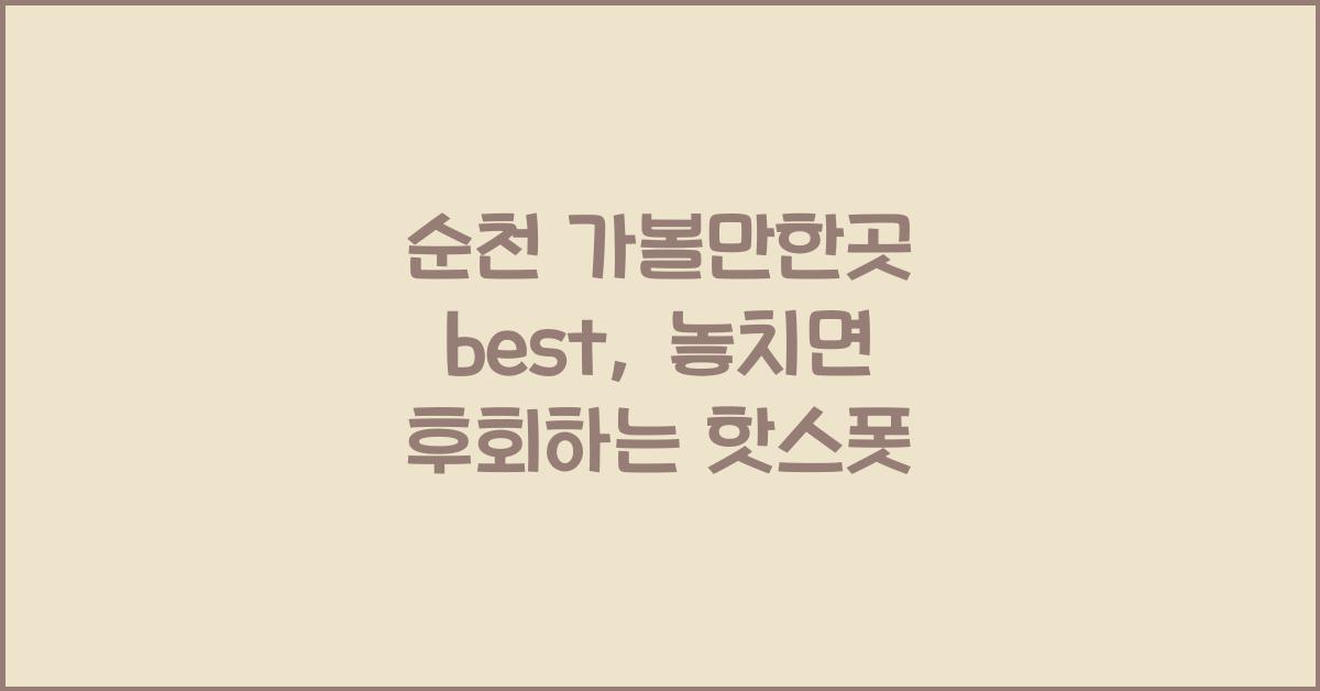 순천 가볼만한곳 best