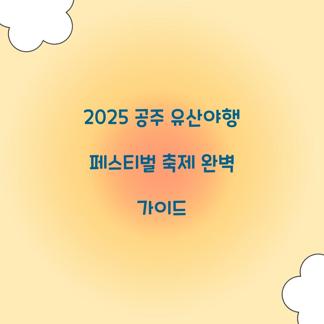 2025 공주 유산야행 페스티벌 축제