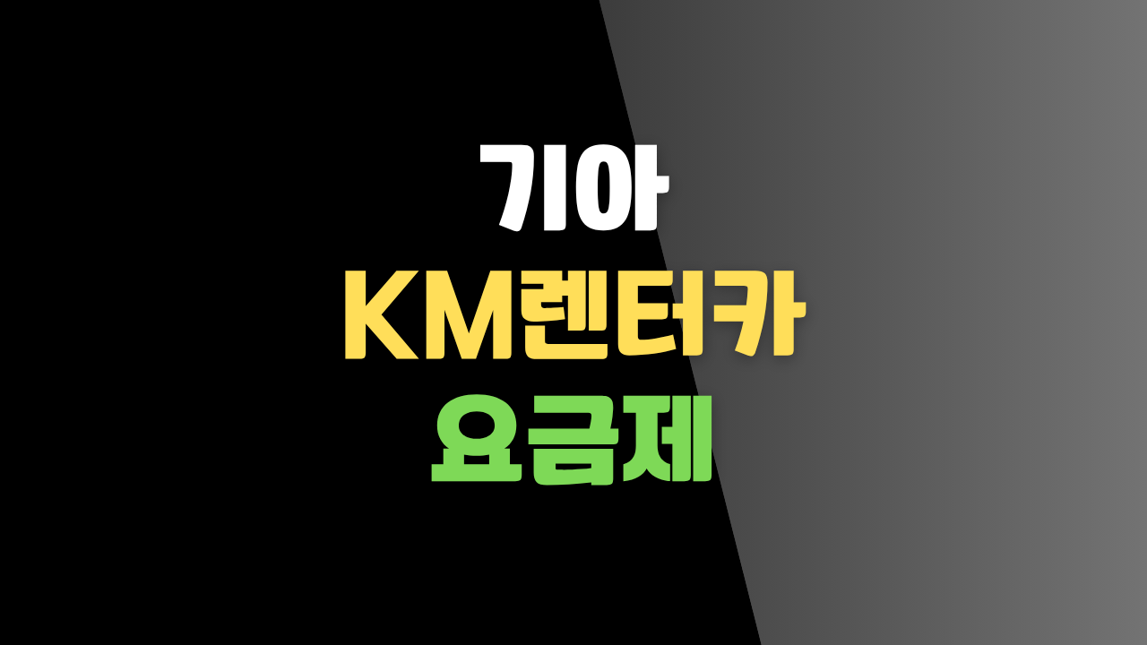 기아 렌터카 요금제