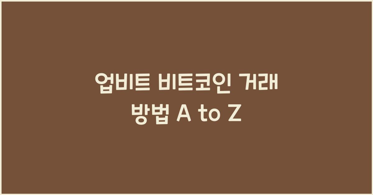 업비트 비트코인 거래 방법