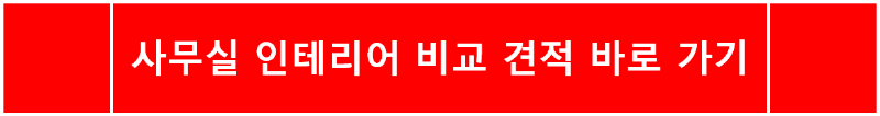 사무실 인테리어 비교 견적 바로가기