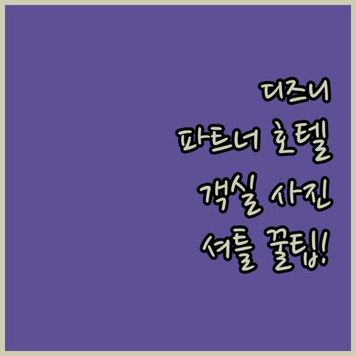 도쿄 디즈니 리조트 파트너 호텔 5곳..