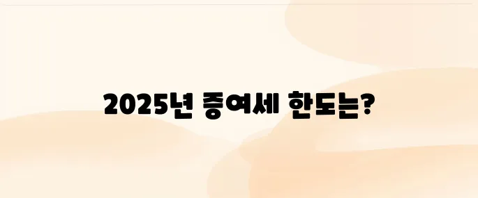 증여세 면제 한도액 2025 알기 쉽게 정리