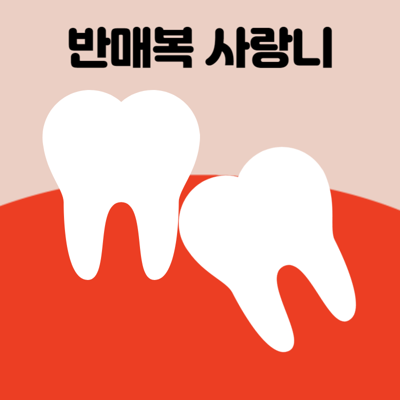 반매복사랑니