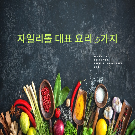 자일리톨 대표 요리 5가지