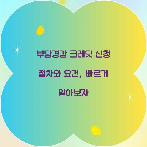 부담경감 크레딧 신청