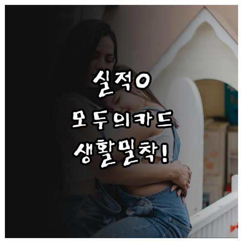 모두의카드 기본형 실적 부담 없는 생..