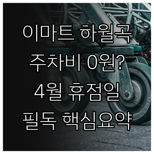 이마트 하월곡점 주차비 정산 방법과 ..