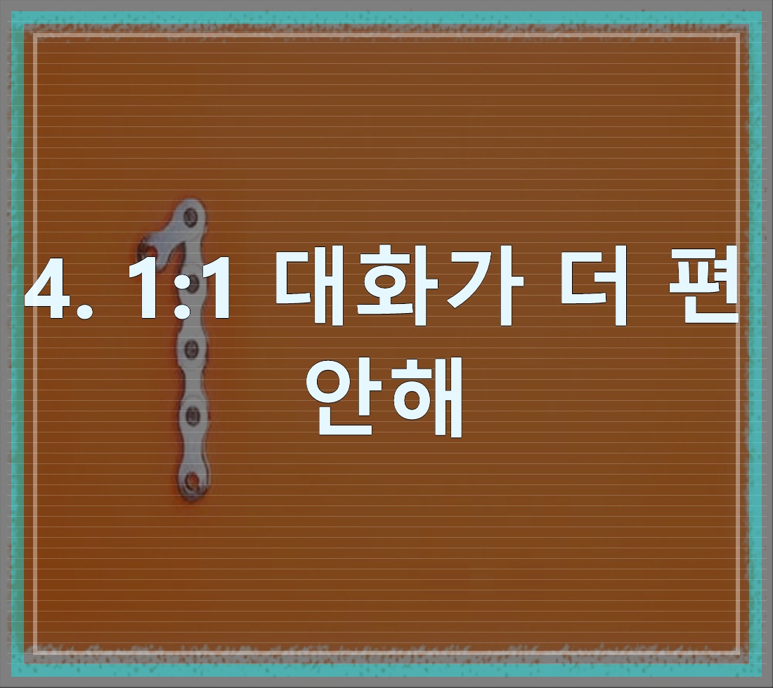 ISFJ 여친, 왜 읽씹하는 걸까 - 알아보자 :: ISFJ 왜 읽씹 - 4. 1:1 대화가 더 편안해 ISFJ 여친, 왜 읽씹하는 걸까 - 알아보자 :: ISFJ 왜 읽씹 - 4. 1:1 대화가 더 편안해