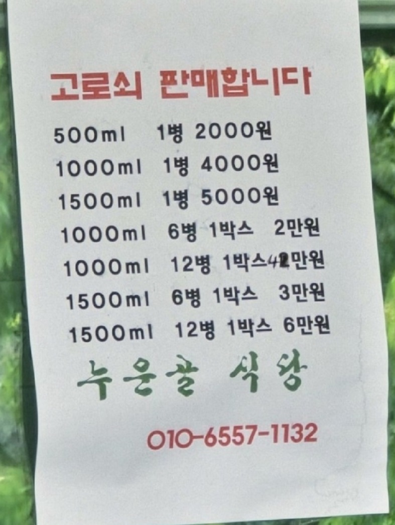 고로쇠판매-석이버섯-누운골식당