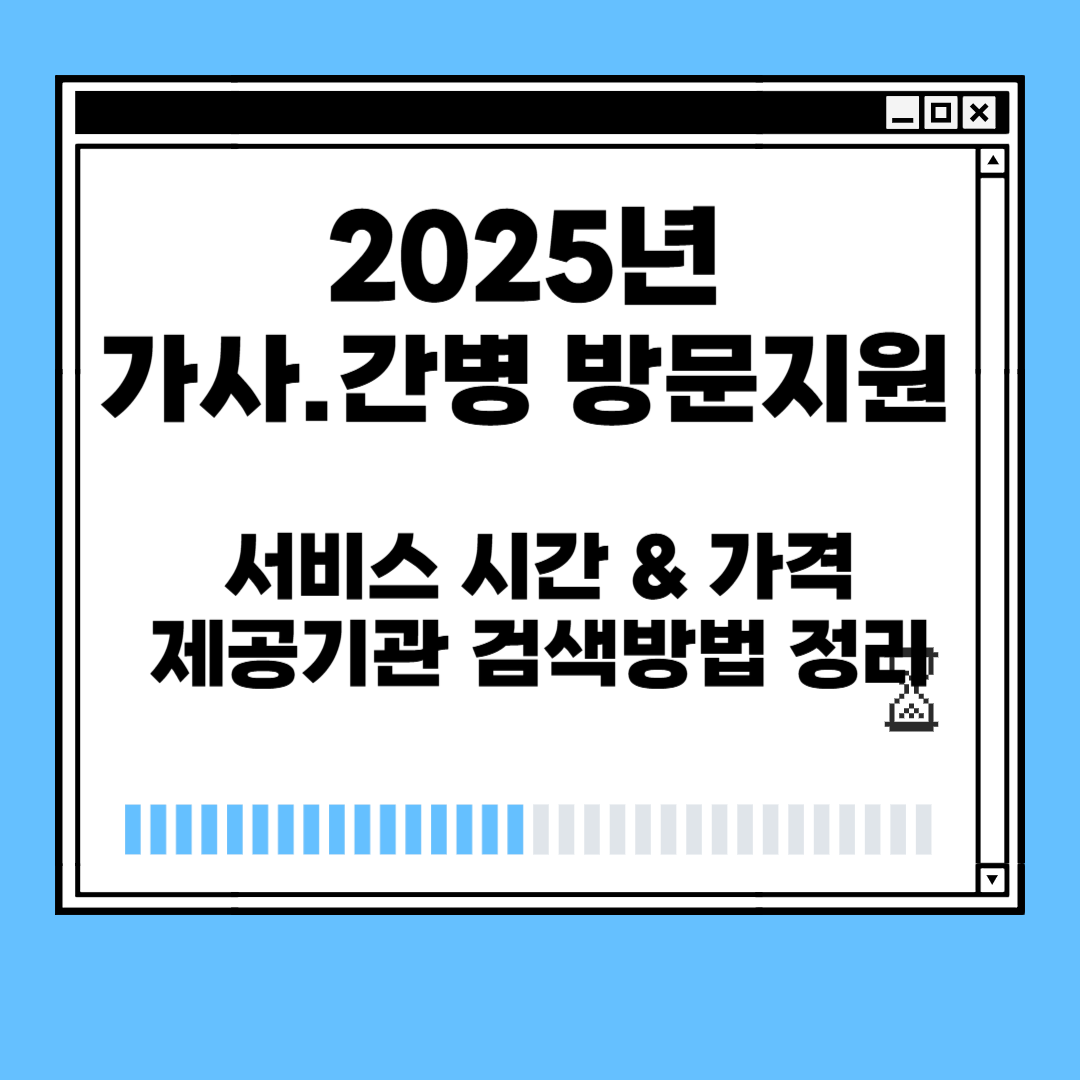 2025 가사.간병 방문지원 사업, 가격과 시간, 제공기관 검색 방법
