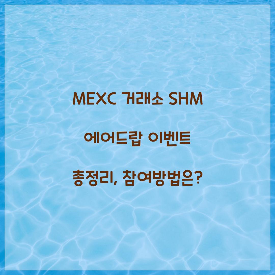 MEXC 거래소 SHM 에어드랍