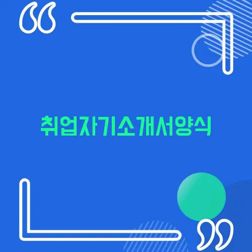 취업자기소개서양식
