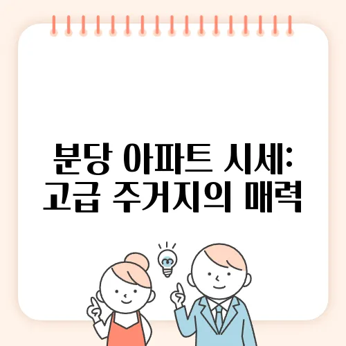 분당 아파트 시세: 고급 주거지의 매력