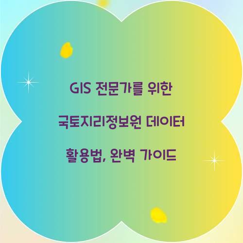 GIS 전문가를 위한 국토지리정보원 데이터 활용법