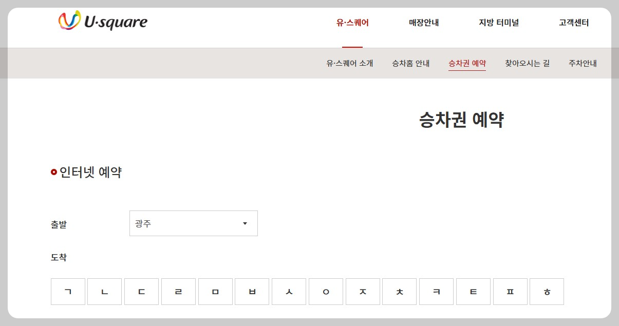 광주터미널 승차권 예약하는 사이트 화면 사진