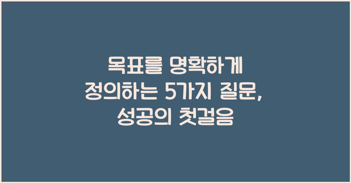 목표를 명확하게 정의하는 5가지 질문