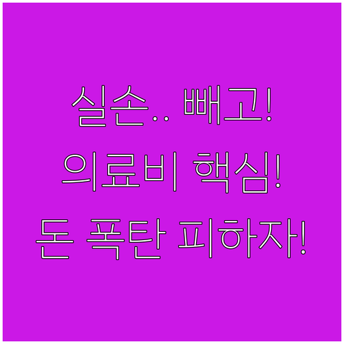연말정산 의료비, 실제 부담액만 공제..