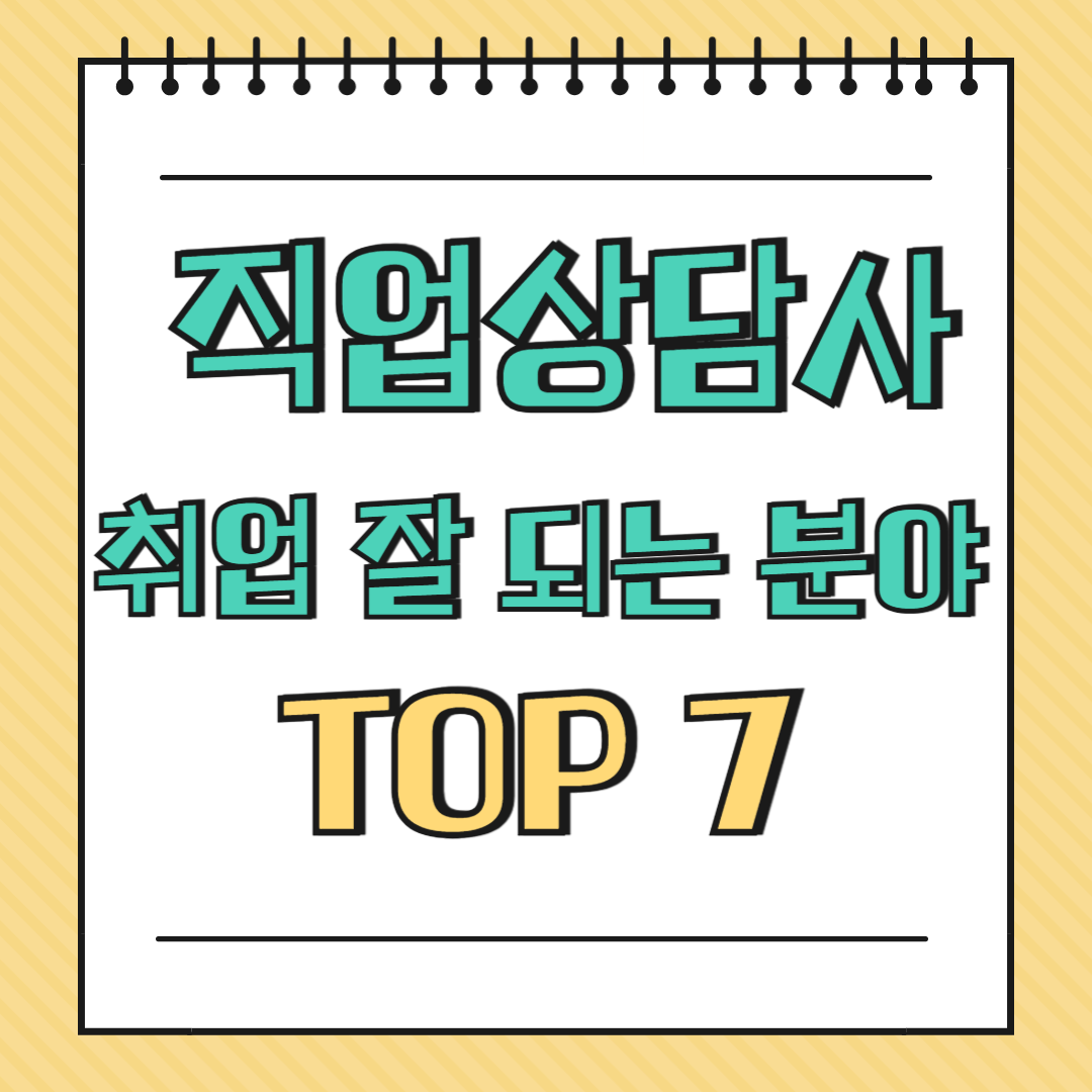직업상담사 취업 잘 되는 분야 TOP 7