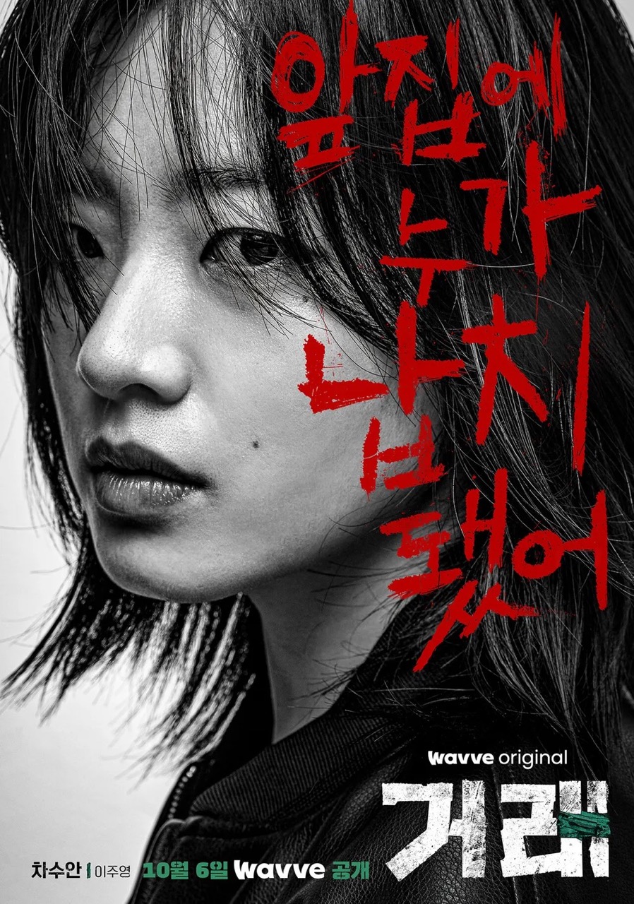 웨이브 드라마 거래 이주영