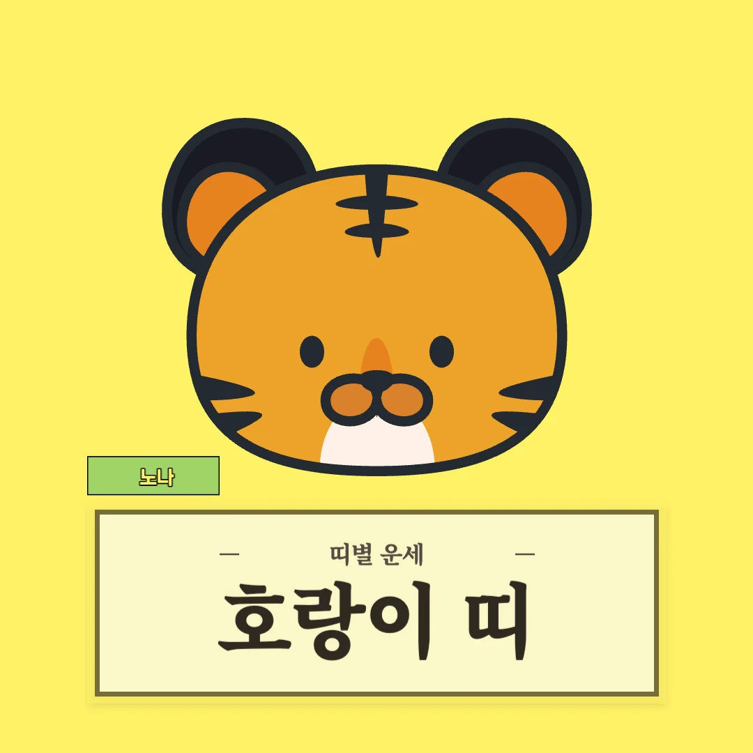 호랑이띠 운세 (50, 62, 74, 86, 98년생)