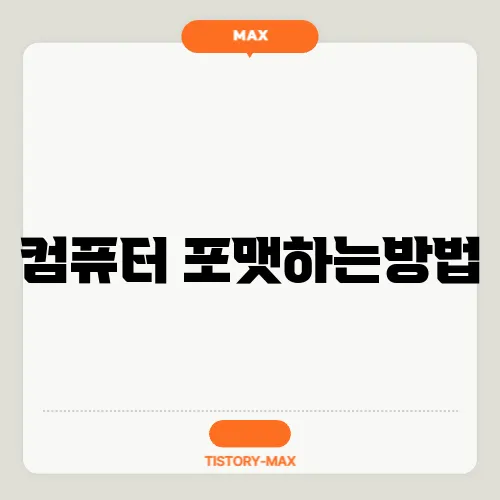 컴퓨터 포맷하는방법