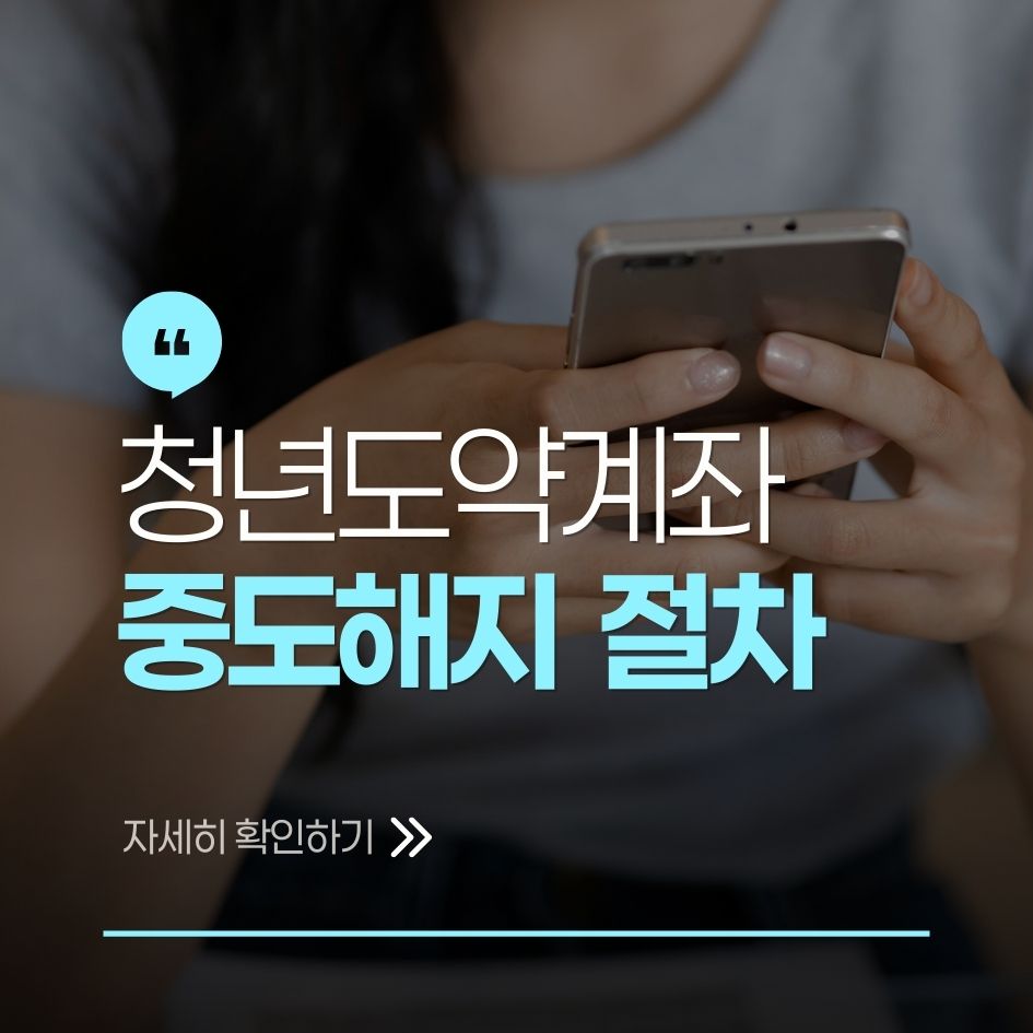 청년도약계좌 해지 조건과 방법 요약