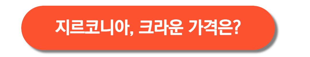 지르코니아-크라운-가격은?