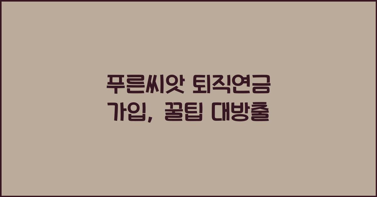 푸른씨앗 퇴직연금 가입
