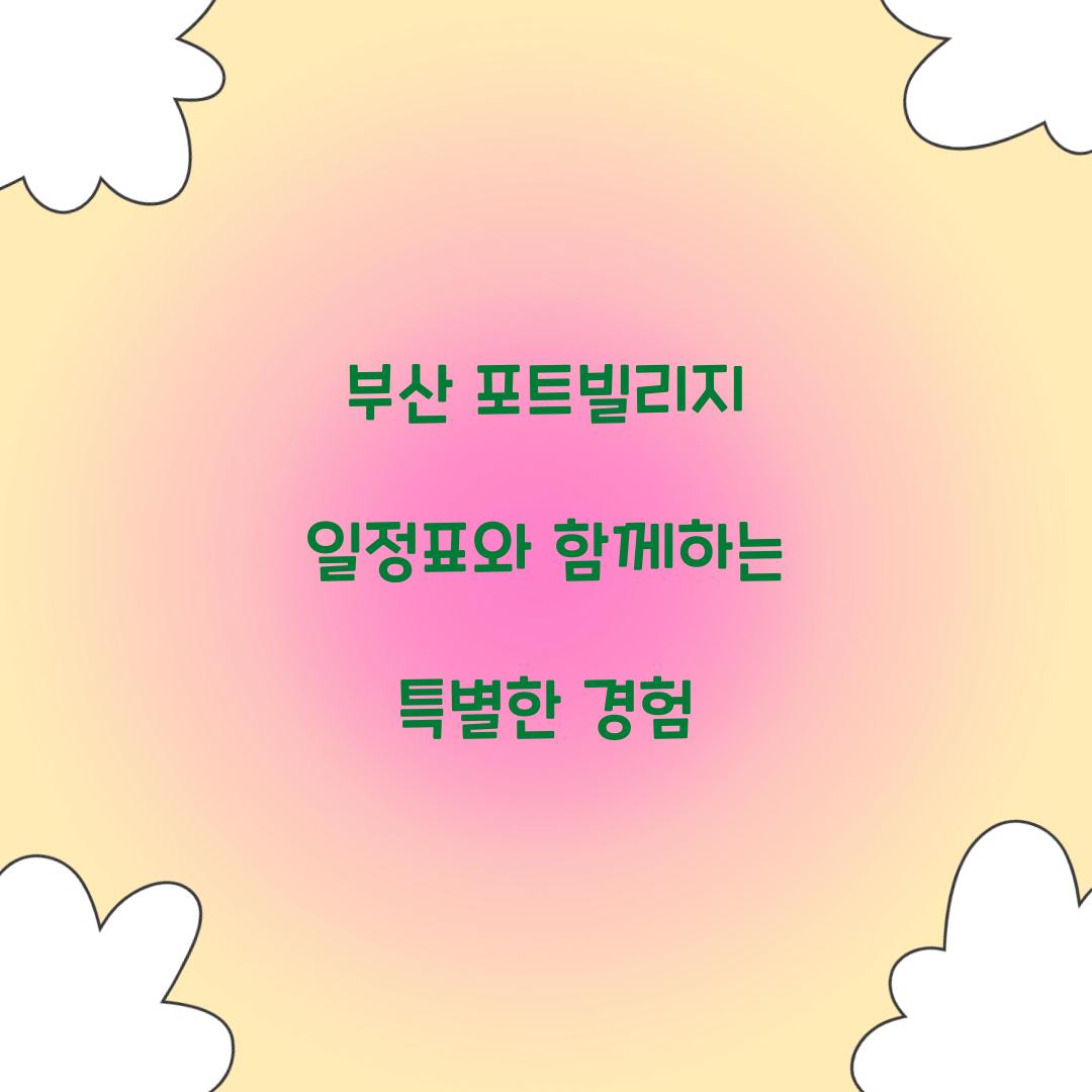 부산 포트빌리지 일정표