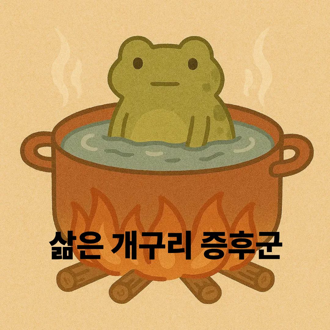 끓는물 냄비 속 개구리 이미지