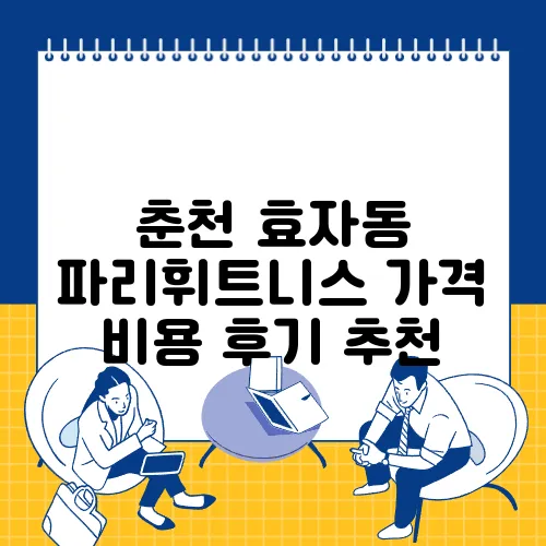 춘천 효자동 파리휘트니스 가격 비용 후기 추천