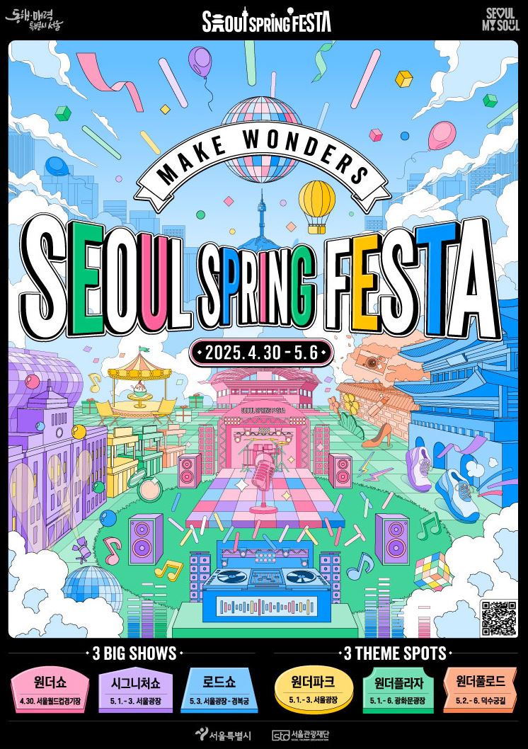 2025 서울 스프링페스타 포스터 사진