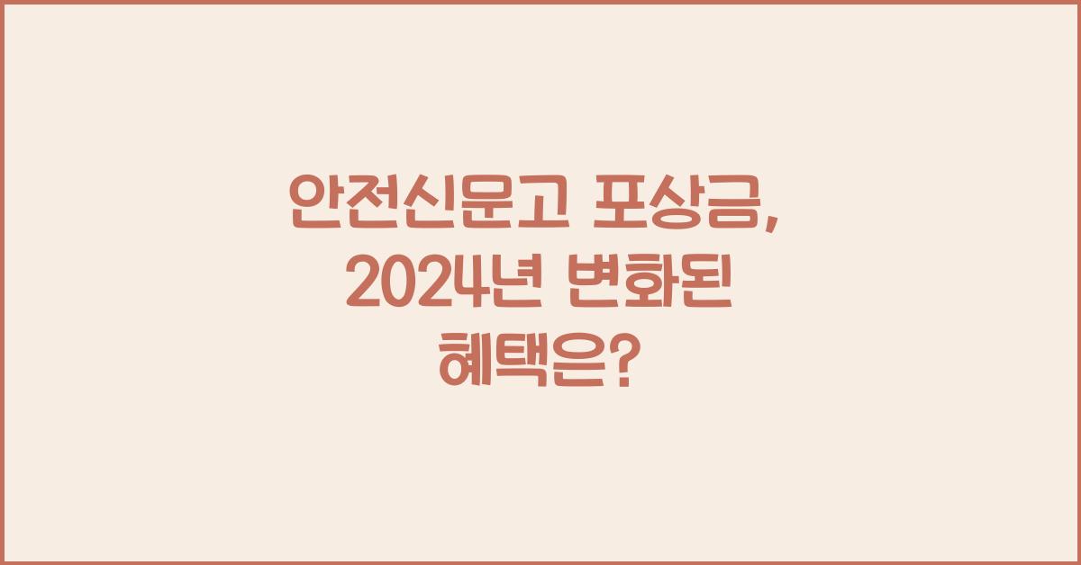 안전신문고 포상금