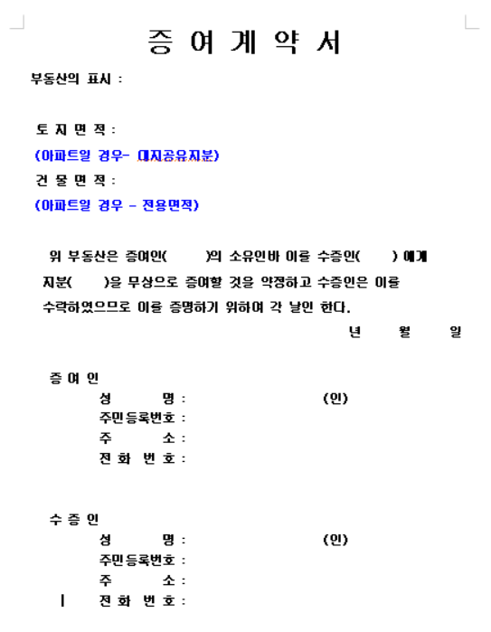 증여계약서